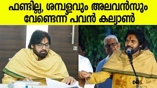 തീരുമാനം സംസ്ഥാനത്തിന്റെ സാമ്പത്തിക സ്ഥിതി മോശമായതിനാലെവ്വ് പവന്‍ കല്യാണ്‍