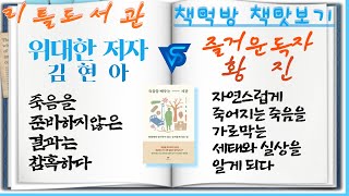 29]김현아/죽음을 배우는 시간-자연사는 안락사나 살인과 혼동되기도 한다고 밝힌 30년 현직 의사의 회고록