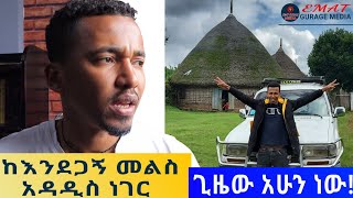 #ጉራጌ ጊዜው አሁን ነው። ወልቂጤ ከነማ ? እንደጋኝ ... ድንቁላ ...አዳዲስ ነገር .. #ሰበር #አዲስእይታ #ለምን #አዲስ