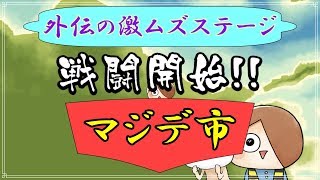 [ゆるゲゲ] マジデ市がマジでムズイらしい #10