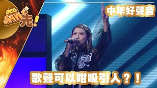 【獨家完整版｜中年好聲音】支嚳儀｜歌聲可以咁吸引人？！｜校長金曲好聲音｜See Saw 先