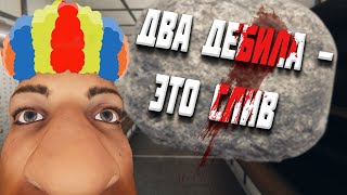 ДВА ДЕБИЛА - ЭТО СЛИВ