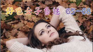 言情小说【好色女子自述65-68】听书 阅读 |有声小说 \u0026 爱情小说 2021