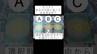 もうすぐあなたの恋に起こる出来事は何？🥰選択肢ABCの中からお選びください 🔮 #タロット占い #占い #恋愛占い  #片想い #恋愛 #出逢い #復縁