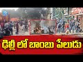 ఢిల్లీ లో బాంబు పేలుడు  | Massive Bomb Blast In Delhi | iDream News