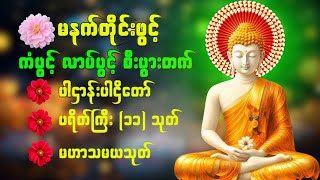 🌹🙏ပဋ္ဌာန်းပါဠိတော် မေတ္တာသုတ် ( ၇ )ရက်သားသမီးများ မေတ္တာပို့ - အန္တရယ်ကင်း တရားတော်များ 🌹💛🌻🙏🙏🙏💝💝💝👌👌👌