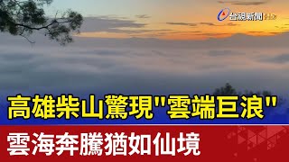 高雄柴山驚現\