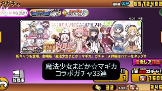 【にゃんこ大戦争】魔法少女まどか☆マギカ　コラボガチャ33連