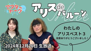 【アフタートーク】アリス de バルーン、生放送を終えて…（2024年12月26日）