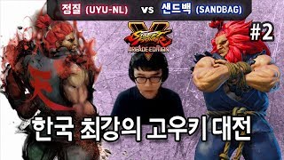 【NL vs SandBag】오랜만에 5선승! 2차전