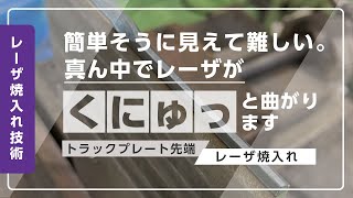 【レーザ焼入れ】トラックプレート先端レーザ焼入れ　富士高周波工業株式会社