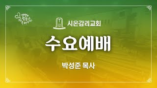 2022.04.27(수) 시온교회 수요예배