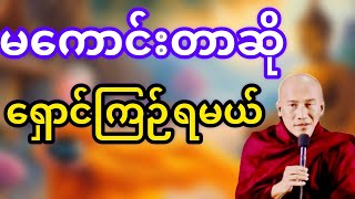 မကောင်းတာဆိုဝေးဝေးကရှောင်ကြဉ်ရမယ်(အာရတိဝိရတိ)မင်္ဂလာတရား သစ္စာရွှေစည်ဆရာတော်