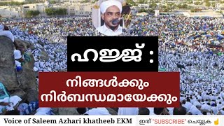 മരിക്കും മുമ്പ് ഇത് ഓർത്താൽ..!  #Saleem Azhari #arivinnilavelive #aliyarqasimi #Hajj #ഹജ്ജ് #സലീം