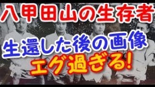 【閲覧注意】 八甲田山の生存者を撮影した写真が〇〇過ぎると話題に