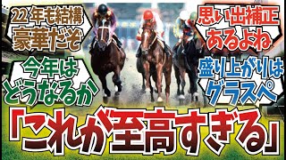 「史上最も豪華な宝塚記念」に対するみんなの反応集