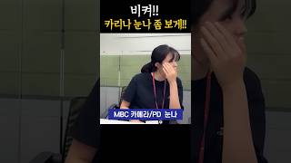 비켜!! 카리나 눈나 좀 보게