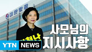 [자막뉴스] 대한항공 해외지점에 전달된 '사모님 지시사항'? / YTN