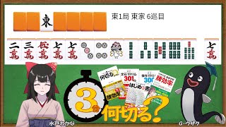 【#３分何切る】ウザク式 牌効率講座 with 水戸わかな　2024/10/02 投稿分【#麻雀教室 #牌効率】