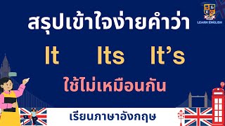 ภาษาอังกฤษ It,  Its,  It’s แปลว่าอย่างไร ใช้อย่างไร สรุปเข้าใจง่าย