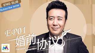 [Eng Sub] 婚前協議 Prenuptial Agreement EP 01（于和偉，王琳，白冰，何晟銘主演）