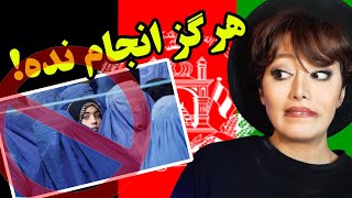 دخترایرونی ترسید😱/ده کار ممنوعه در افغانستان🛑