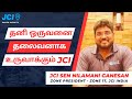 தனி ஒருவனை தலைவனாக உருவாக்கும் JCI | JCI Sen Nilamani Ganesan | Zone President 2023 - Zone 17