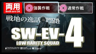 【アークナイツ】SW-EV-4（通常＆強襲）クリア参考例【Arknights】