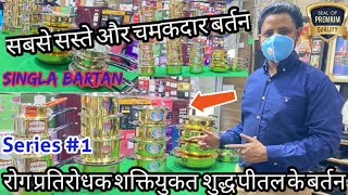 रोग प्रतिरोधक शक्तियुकत  शुद्ध पीतल के बर्तन | Brass Products Cooking series part - 1