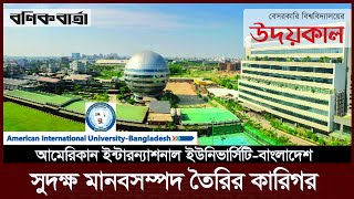 সুদক্ষ মানবসম্পদ তৈরির কারিগর I  American International University Bangladesh |