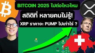 BITCOIN 2025 ไปต่อไหวไหม / XRP ราคาจะ PUMP ไปเท่าไร่ ? สวิตเซอร์แลนด์ เอา BTC