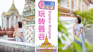 【泰国 Bangkok 】曼谷，一个太适合旅行的地方  Bangkok, a great place to travel