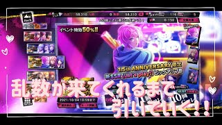 【ヒプマイ】1.5th ANNIVERSARY 乱数が来てくれるまで引いていく！！【ガチャ動画】