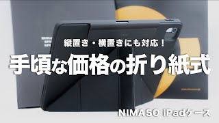 【格安】折り紙式のケースが手頃な価格で購入できる｜NIMASOでiPadのケースもアクセサリーもそろえよう！｜レビュー