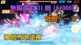 【崩壊3rd】無限深淵31層181000℃　傲慢テーマ　神恩雪地逆神