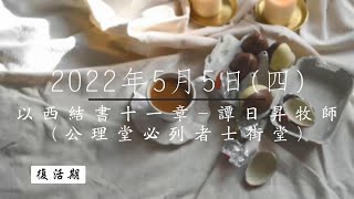 【主道日嘗】2022/5/5(四) 以西結書十一1-25 - 譚日昇牧師(公理堂必列者士街堂)