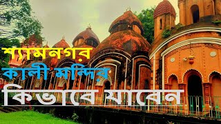 Shyamnagar Kalibari | শ্যামনগর কালী মন্দির ভ্রমণ | কিভাবে যাবেন শ্যামনগর কালী মন্দির