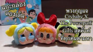 [Review] แกะกล่อง ลองเล่น : พวงกุญแจ Crybaby X The Powerpuff Girls สุดคิ้วท์ที่ทุกคนตามหา