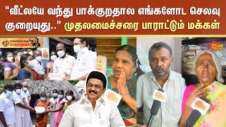 Makkalai Thedi Maruthuvam Scheme | மக்களைத் தேடி மருத்துவம் திட்டம் : முதலமைச்சரை பாராட்டும் மக்கள்