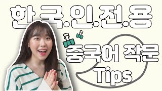 어쩌면 단어, 문법보다 먼저 알아야 하는 이것! | 중국어 작문 Tips