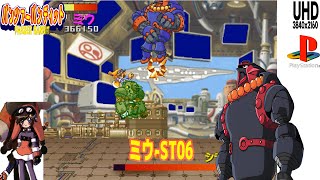 PSX パンツァーバンディット ミウ ST06プレイ