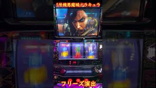 5号機悪魔城ドラキュラ フリーズ