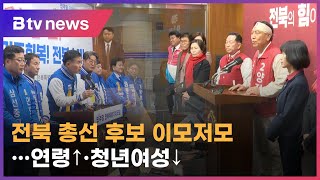 [4.10총선] 전북 총선 후보 이모저모…연령↑·청년여성↓