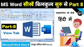 MS Word Part 8 |  Microsoft Word Tutorial (हिंदी) | MS-Word View Tab A to Z Information Hindi