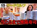 【大食い】くら寿司で指定の寿司を『当てる』まで無限に寿司を食べ続ける企画！！負けた人は全額奢りの罰ゲーム…。【ぞうさんパクパク】【くら寿司】