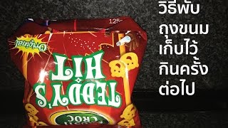 วิธีพับถุงขนมเก็บไว้กินครั้งต่อไป - Easy Kitchen Trick