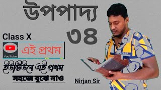 class 10 math uppadda 34 ৷ upopaddo 34| class 10 theorem 34|upopadda 34|upopadya 34 nirjan sir