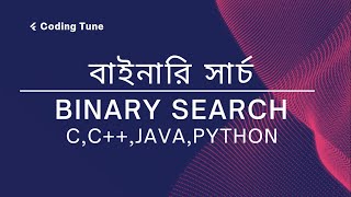 Binary Search (বাইনারি সার্চ) Explanation With Code | Data Structure And Algorithm