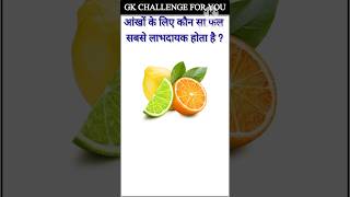 Gk | important genaral knowledge | Gk questions answer | Gk general knowledge #Gkshort #Gkshort #281