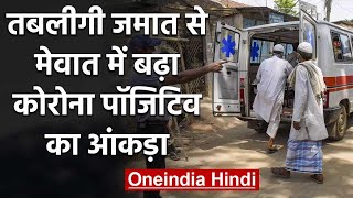 Haryana के मेवात में Tabligi Jamaat से बढ़े Corona Positive,सामने आए 16 नए मरीज | वनइंडिया हिंदी